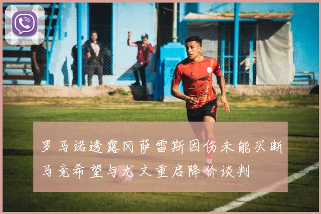 罗马诺透露冈萨雷斯因伤未能买断马竞希望与尤文重启降价谈判