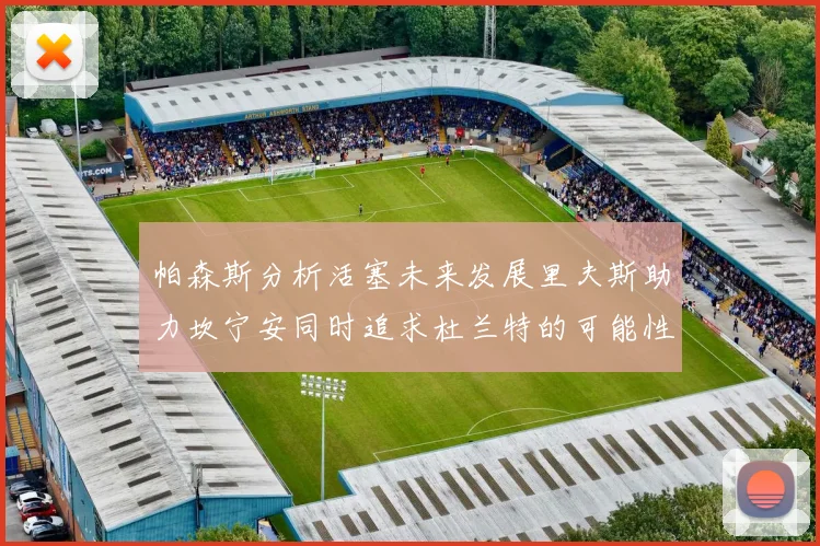帕森斯分析活塞未来发展里夫斯助力坎宁安同时追求杜兰特的可能性
