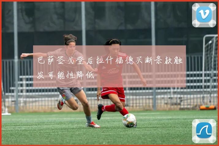 巴萨签戈登后拉什福德买断条款触发可能性降低